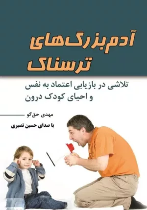 کتاب آدم بزرگ های ترسناک تلاشی در بازاریابی اعتماد به نفس و احیای کودک درون