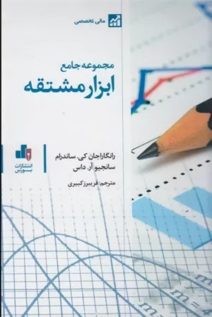 کتاب مجموعه جامع ابزار مشتقه