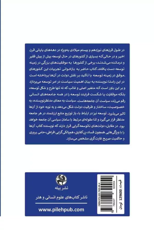 کتاب دولت های توسعه گرا پیرامون اهمیت سیاست در توسعه