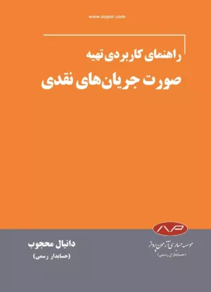 کتاب راهنمای کارردی صورت جریان های نقدی