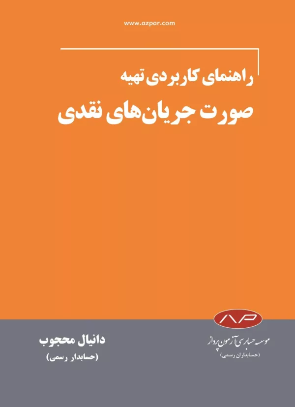 کتاب راهنمای کارردی صورت جریان های نقدی