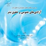 کتاب بررسی و تحلیل حقوق شهروندی و حقوق بشر آزادی های عمومی و حقوق بشر
