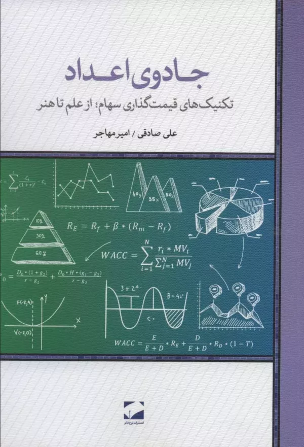 کتاب جادوی اعداد تکنیک های قیمت گذاری سهام از علم تا هنر