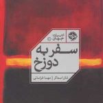 کتاب سفر به دوزخ ادبیات جهان