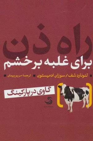 کتاب راه ذهن برای غلبه بر خشم گاوی در پارکینگ تدبیر3