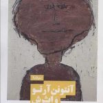 کتاب آنتونن آرتو و اثرش