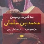 کتاب به قدرت رسیدن محمدبن سلمان