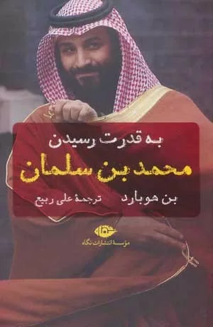 کتاب به قدرت رسیدن محمدبن سلمان