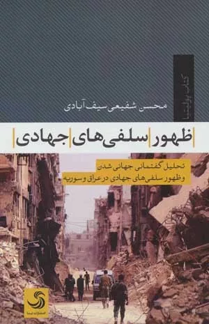 کتاب ظهور سلفی های جهادی تحلیل گفتمانی جهانی شدن و ظهور سلفی های جهادی در عراق و سوریه پولیتیا 4