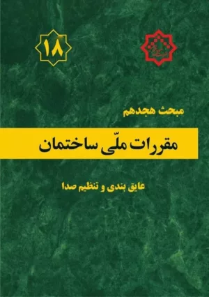 کتاب مقررات ملی ساختمان مبحث هجدهم عایق بندی و تنظیم صدا