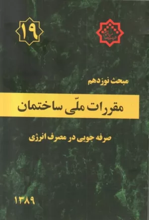 کتاب مقررات ملی ساختمان مبحث نوزدهم صرفه جویی در مصرف انرژی