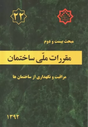 کتاب مقررات ملی ساختمان مبحث بیست و دوم مراقبت و نگهداری از ساختمان ها