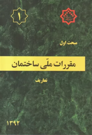 کتاب مقررات ملی ساختمان مبحث اول تعاریف