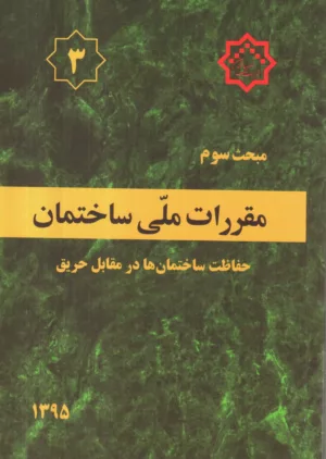 کتاب مقررات ملی ساختمان مبحث سوم حفاظت ساختمان ها در مقابل حریق