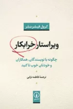 کتاب ویراستار خرابکار چگونه با نویسندگان همکاران و خودتان خوب تا کنید