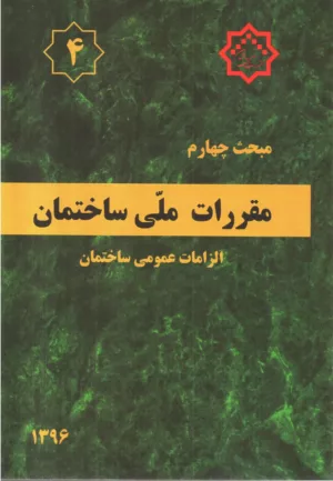 کتاب مقررات ملی ساختمان مبحث چهارم الزامات عمومی ساختمان