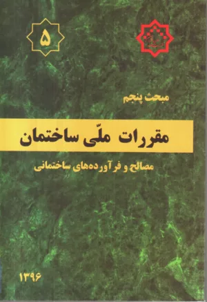 کتاب مقررات ملی ساختمان مبحث پنجم مصالح و فرآورده های ساختمانی