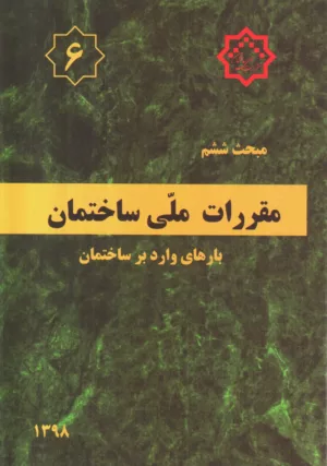 کتاب مقررات ملی ساختمان مبحث ششم بارهای وارد بر ساختمان