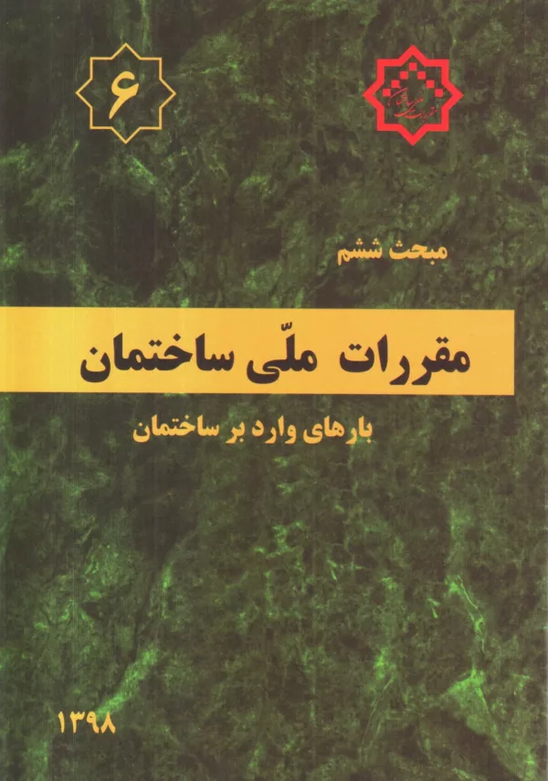 کتاب مقررات ملی ساختمان مبحث ششم بارهای وارد بر ساختمان