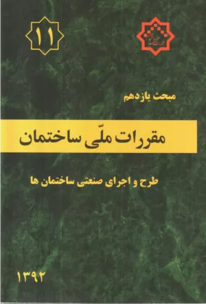 کتاب مقررات ملی ساختمان مبحث یازدهم طرح و اجرای صنعتی ساختمان ها