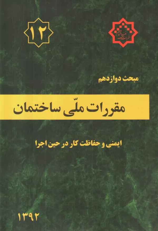 کتاب مقررات ملی ساختمان مبحث دوازدهم ایمنی و حفاظت کار در حین اجرا