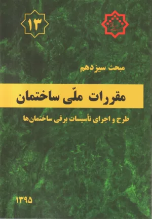 کتاب مقررات ملی ساختمان مبحث سیزدهم طرح و اجاری تاسیسات برقی ساختمان