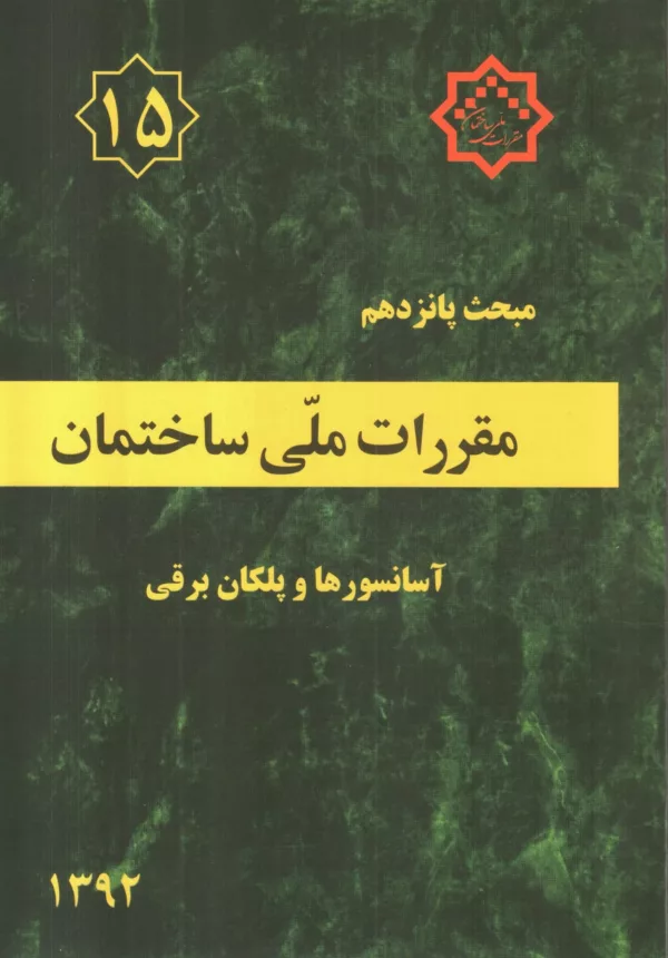 کتاب مقررات ملی ساختمان مبحث پانزدهم آسانسورها و پلکان برقی