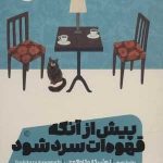 کتاب پیش از آنکه قهوه ات سرد شود