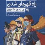 کتاب راه قهرمان شدن دریابد بازنشسته نیروی دریایی ایالات متحده