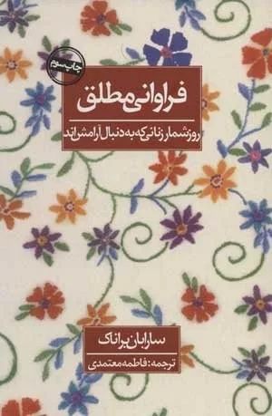 کتاب فراوانی مطلق روز شمار زنانی که به دنیال آرامش اند