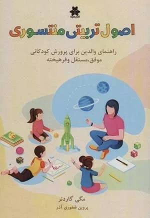 کتاب اصول تربیتی منتسوری راهنمای والدین برای پرورش کودکانی موفق مستقل و فرهیخته