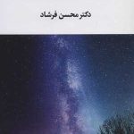 کتاب چشمه های پنهان وجود