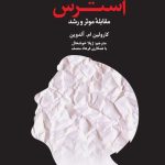کتاب دیدگاه کل نگر درباره استرس