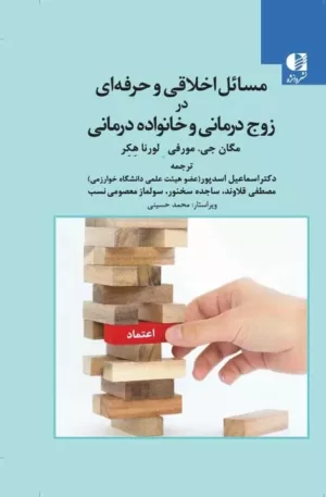 کتاب مسائل اخلاقی و حرفه ای در زوج درمانی و خانواده درمانی