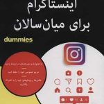 کتاب اینستاگرام برای میان سالان کتاب های دامیز