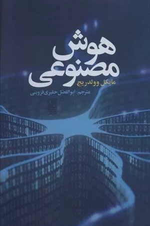 کتاب هوش مصنوعی