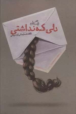 کتاب دلی که نداشتی