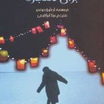 کتاب زمانی برای معجزه