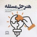کتاب هنر حل مسئله نگاهی نو به مسئله ها و رویکرد حل آن