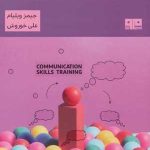 کتاب خودآموز مهارت های ارتباطی
