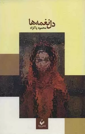 کتاب دل نغمه ها