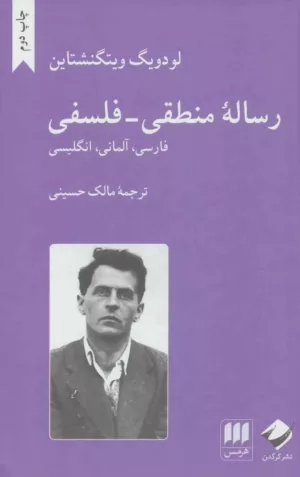 کتاب رساله منطقی فلسفی