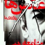 کتاب عکس های یادگاری با جامعه مدنی