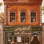 کتابفروشی نویسندگان فقید
