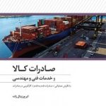 کتاب صادرات کالا و خدمات فنی مهندسی