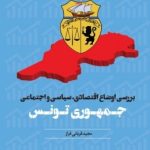 کتاب بررسی اوضاع اقتصادی سیاسی و اجتماعی جمهوری تونس