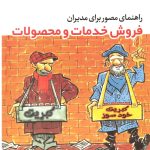 کتاب راهنمای مصور برای مدیران فروش خدمات و محصولات
