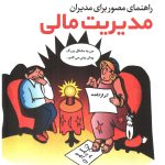 کتاب راهنمای مصور برای مدیران مدیریت مالی