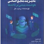 کتاب مدیریت منابع انسانی هوشمند مبتنی بر داده ها