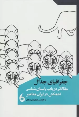 کتاب جغرافیای جدال مقالاتی در باب باستان شناسی کشمکش در ایران معاصر